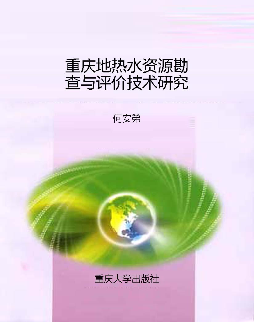 重庆地热水资源勘查与