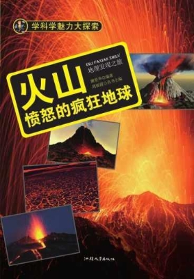 火山：愤怒的疯狂地球