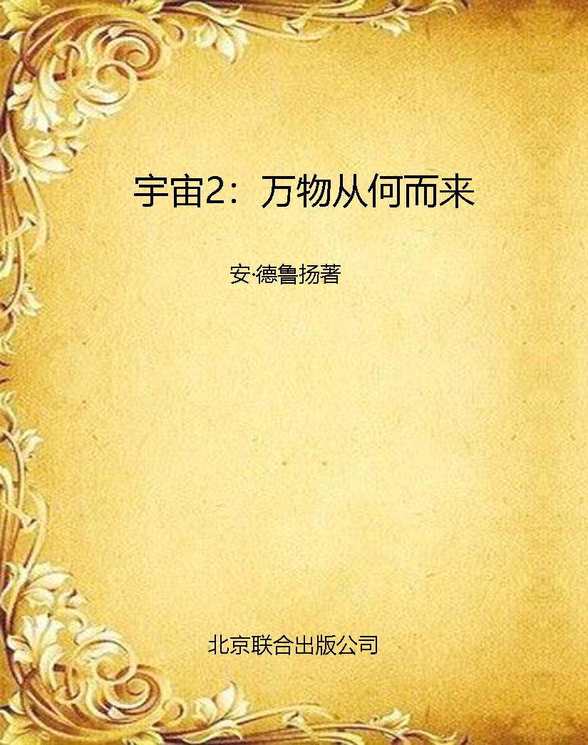 宇宙2：万物从何而来