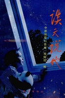 谈天说地——《中原地