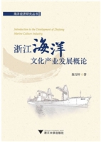 浙江海洋文化产业发展