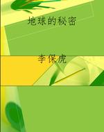 地球的秘密