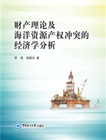 财产理论及海洋资源产