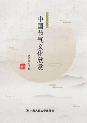 中国节气文化欣赏
