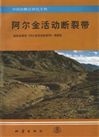 阿尔金活动断裂带
