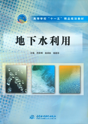 地下水利用