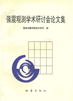 强震观测学术研讨会论