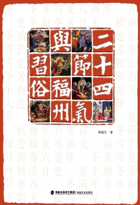 二十四节气与福州习俗