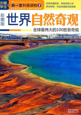 世界自然奇观——全球