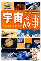 宇宙的故事