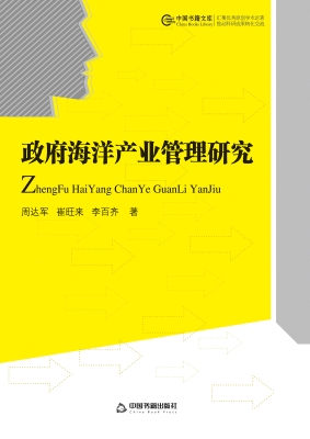政府海洋产业管理研究