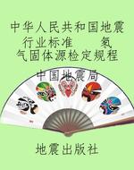 中华人民共和国地震行