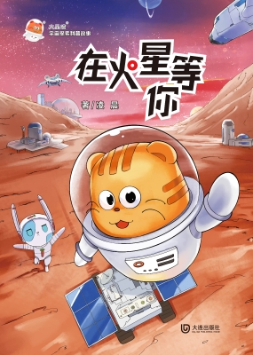 在火星等你