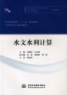 水文水利计算