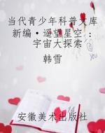 当代青少年科普文库新