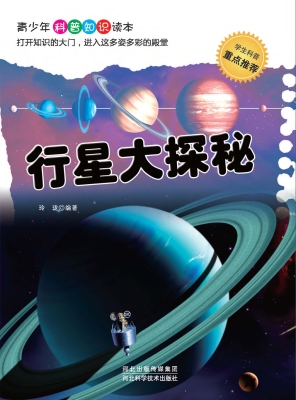 行星大探秘