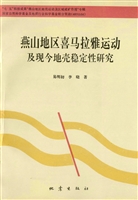 燕山地区喜马拉雅运动