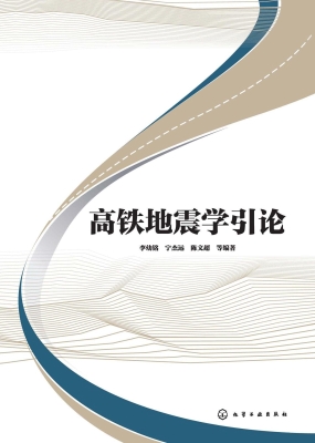 高铁地震学引论
