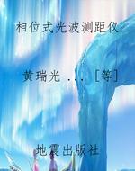 相位式光波测距仪