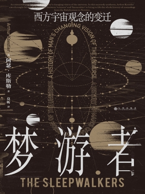 梦游者：西方宇宙观念的