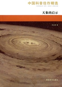 中国科普佳作精选·天