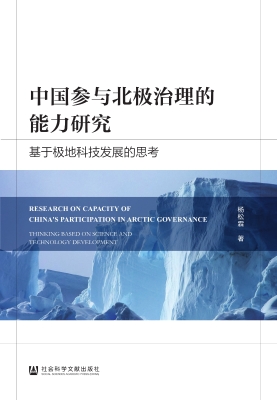 中国参与北极治理的能