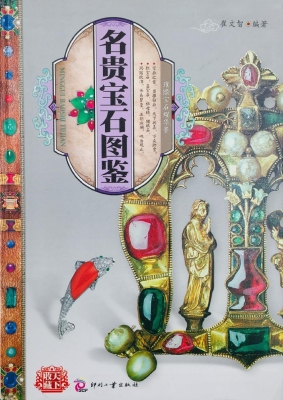 名贵宝石图鉴