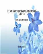 江西省地震监测预报方