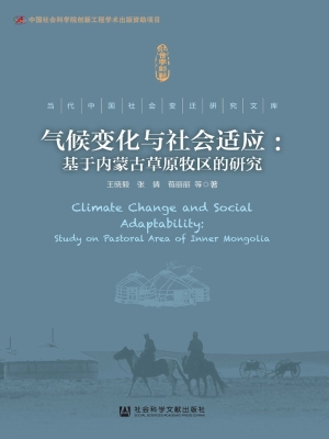 气候变化与社会适应：基