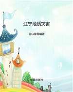 辽宁地质灾害