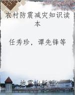 农村防震减灾知识读本