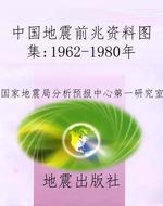 中国地震前兆资料图集