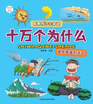 调皮捣蛋的天气