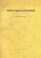 中国分区地震波走时表