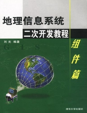 地理信息系统二次开发