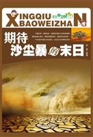 期待沙尘暴的末日
