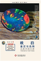 欧泊鉴定与选购从新手