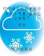 叮叮当当的科学旅行系