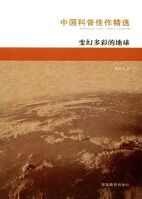 中国科普佳作精选·变