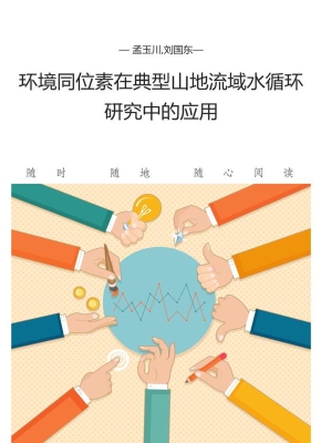 环境同位素在典型山地