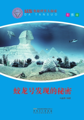 蛟龙号发现的秘密