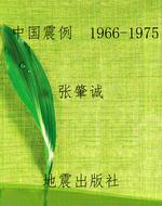 中国震例（1966-1975）