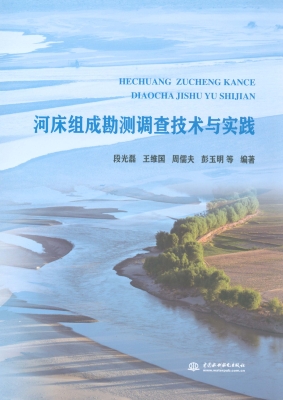 河床组成勘测调查技术