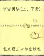 宇宙奥秘（上、下册）