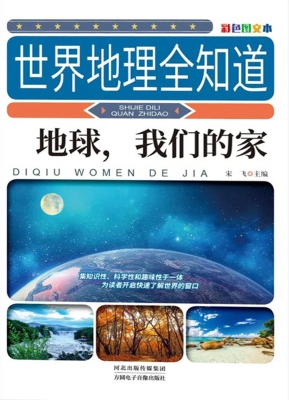 地球，我们的家