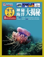神秘海洋大揭秘