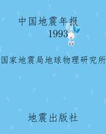 中国地震年报    1993