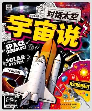 宇宙说：对话太空
