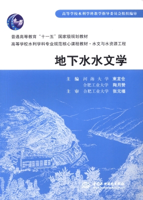 地下水水文学