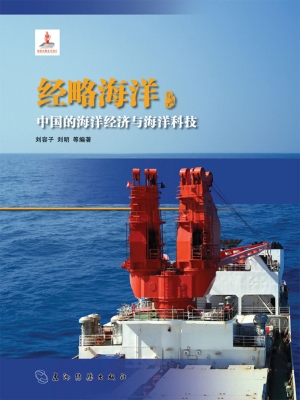 经略海洋——中国的海
